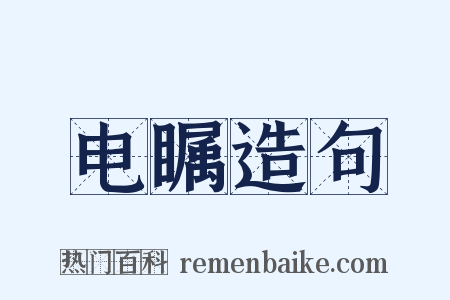 电瞩造句是什么意思的图片